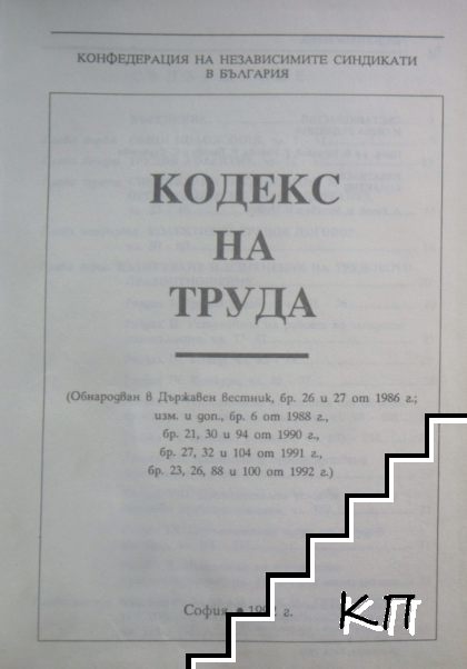 Кодекс на труда. Том 1 (Допълнителна снимка 1)