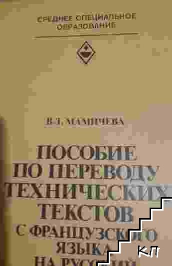 Пособие по переводу технических текстов с французского языка на русский