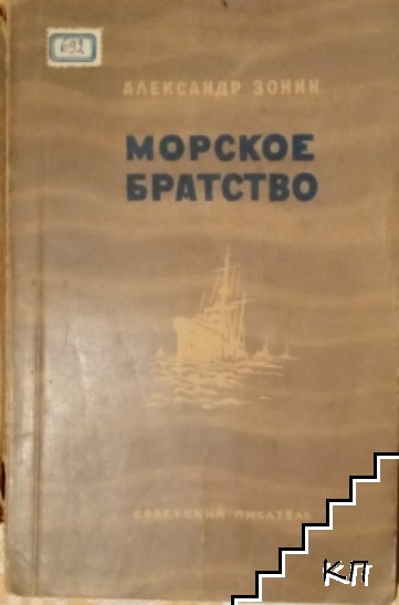 Морское братство