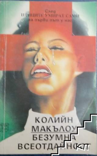 Безумна всеотдайност