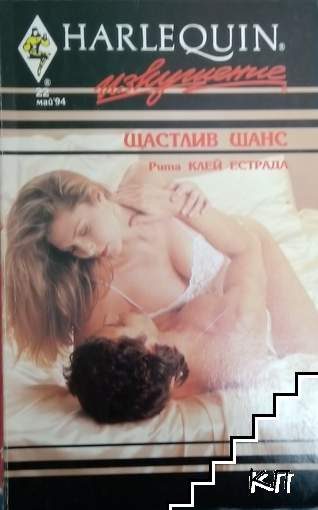 Щастлив шанс