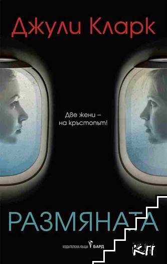Размяната
