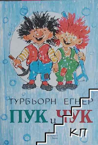Пук и Чук