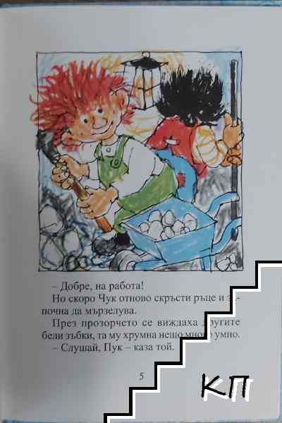 Пук и Чук (Допълнителна снимка 2)