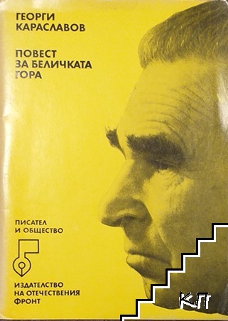 Повест за беличката гора