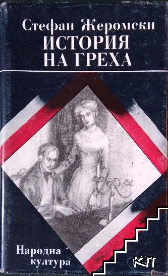 История на греха