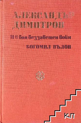 Александър Димитров: И в боя беззаветен воин