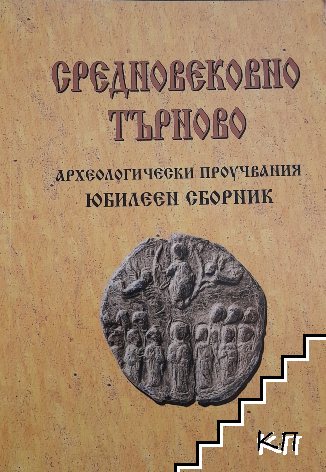 Средновековно Търново. Археологически проучвания