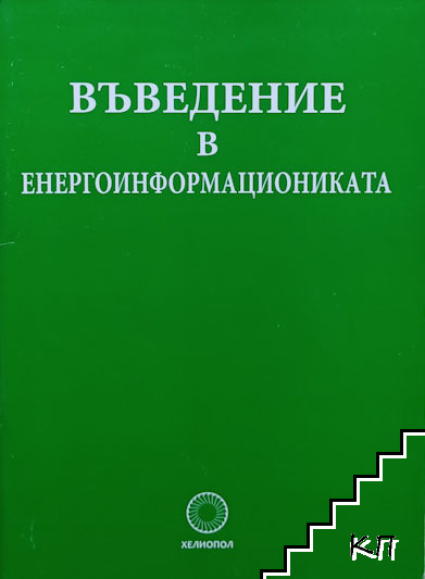 Въведение в енергоинформациониката