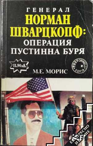 Генерал Норман Шварцкопф: Операция "Пустинна буря"