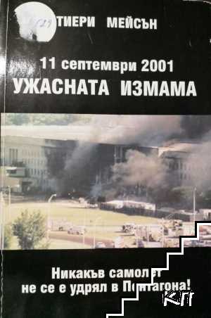 Ужасната измама. Книга 1-2 Ужасната измама. Книга 1-2