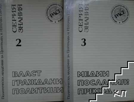 Конфликтите на българското общество. Част 2-3