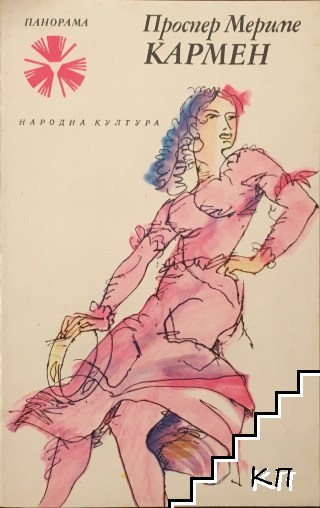 Кармен