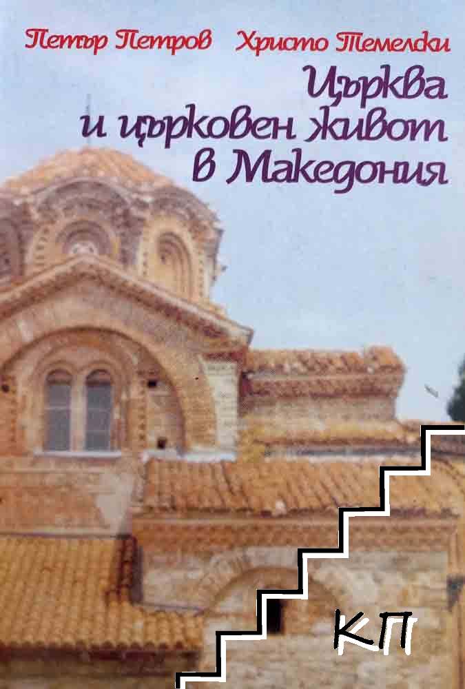 Църква и църковен живот в Македония