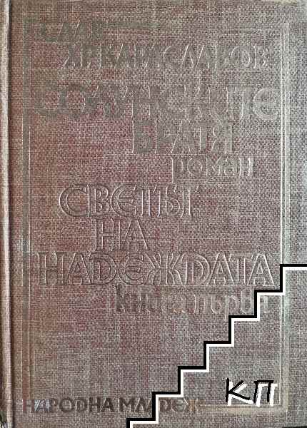 Солунските братя. Книга 1: Светът на надеждата