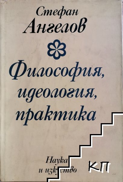 Философия, идеология, практика