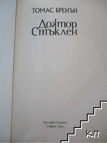 Доктор Стъклен (Допълнителна снимка 1)