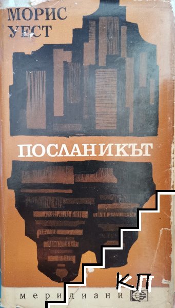Посланикът