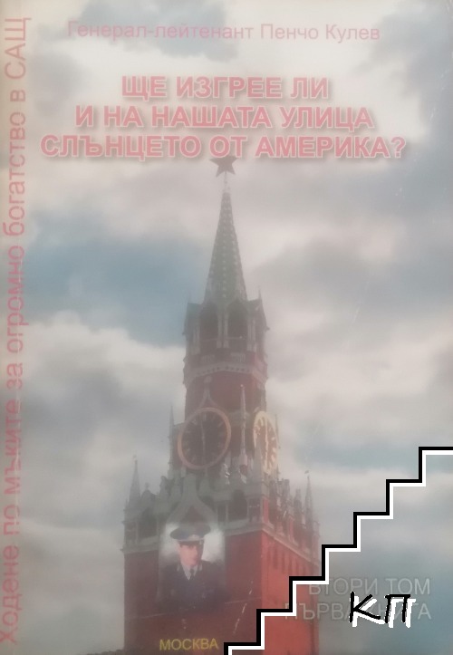 Ходене по мъките за огромно богатсво в САЩ. Том 2: Ще изгрее ли и на нашата улица слънцето от Америка?. Книга 1