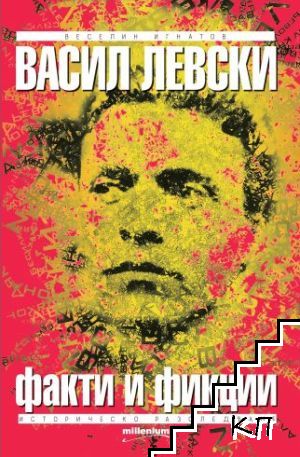 Васил Левски: Факти и фикции