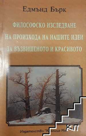 Философско изследване върху произхода на нашите идеи за възвишеното и красивото