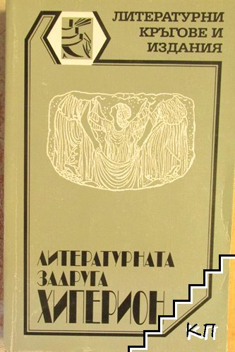 Литературната задруга "Хиперион"