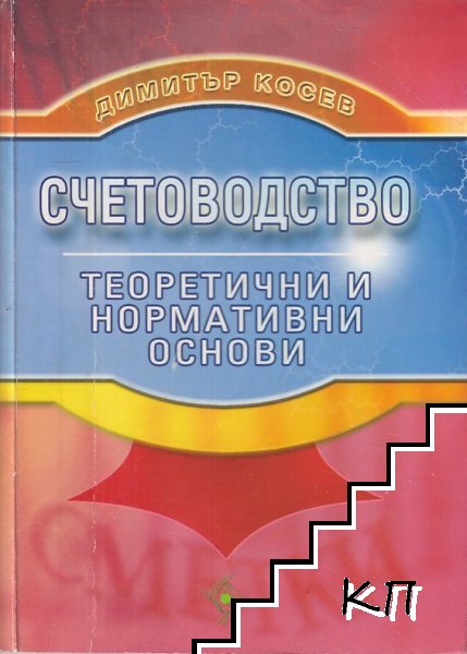 Счетоводство: Теоретични нормативни основи