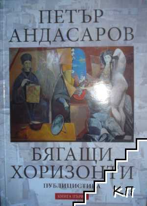 Бягащи хоризонти. Книга 1