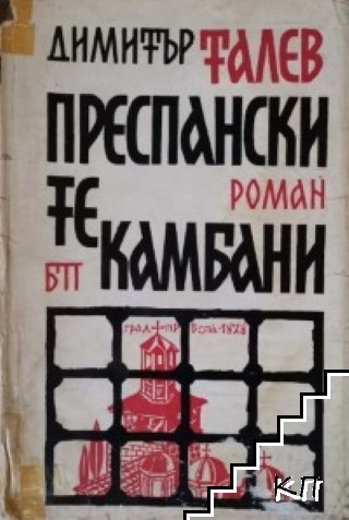 Железният светилник / Преспанските камбани / Илинден / Гласовете ви чувам