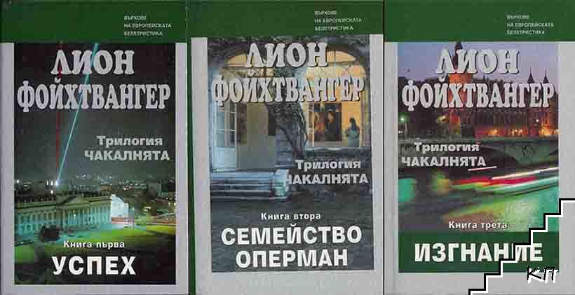 Чакалнята. Книга 1-3