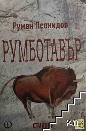 Румботавър