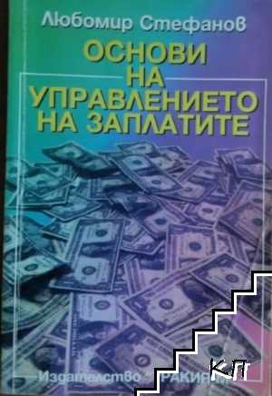 Основи на управлението на заплатите