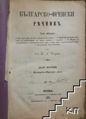 Българско-френски речникъ. Дялъ 2: Българско-френски дялъ