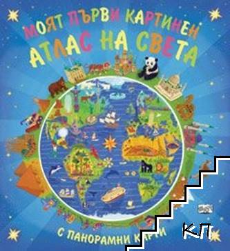 Моят първи картинен Атлас на света (С панорамни карти)