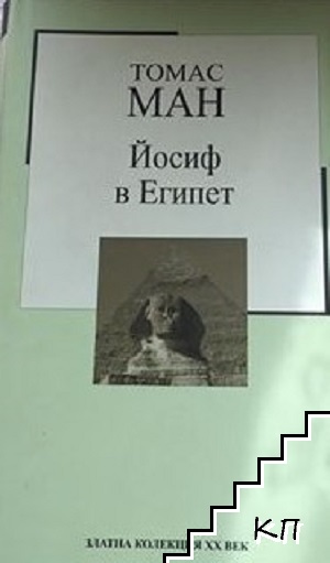 Йосиф в Египет