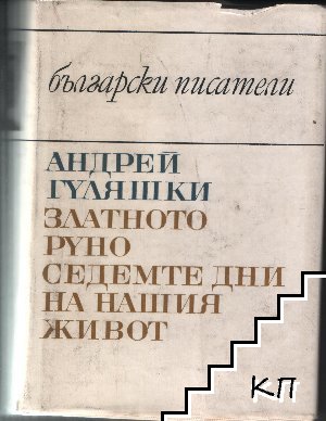 Златното руно; Седемте дни на нашия живот