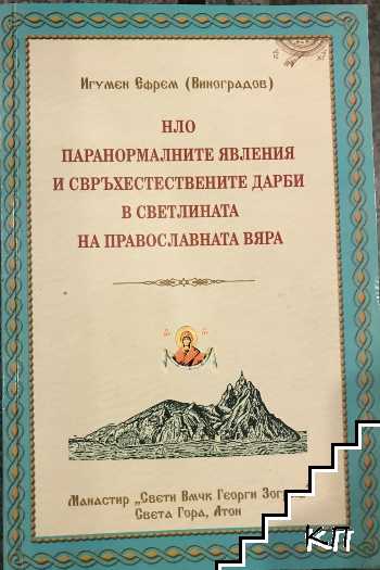 НЛО, паранормалните явления и свръхестествените дарби в светлината на православната вяра