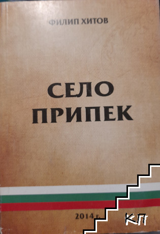 Село Припек
