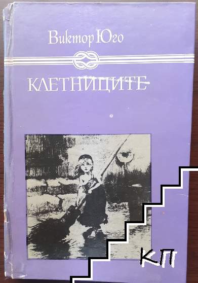 Клетниците