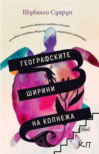 Географските ширини на копнежа