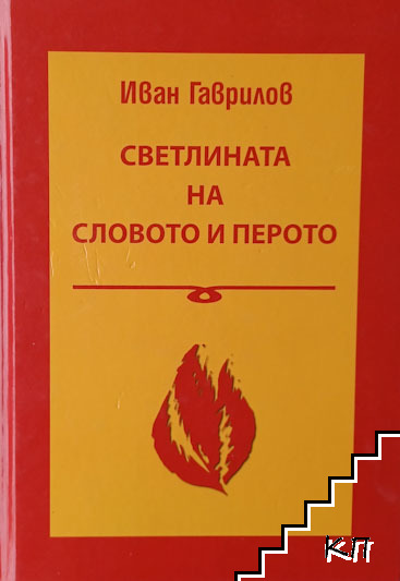 Светлината на словото и перото