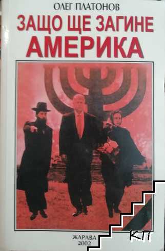 Защо ще загине Америка