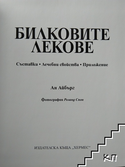 Билковите лекове (Допълнителна снимка 1)