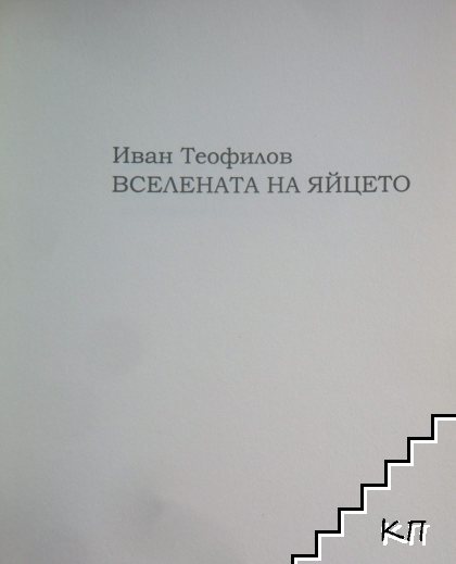 Вселената на яйцето (Допълнителна снимка 3)