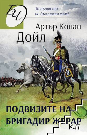 Подвизите на бригадир Жерар