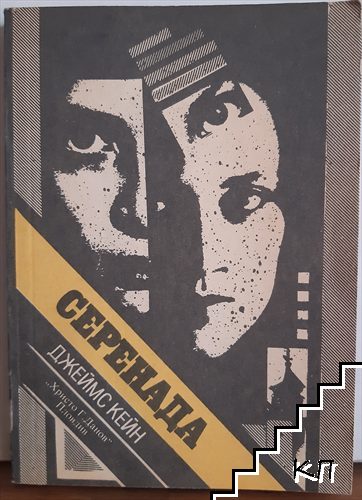Серенада
