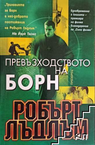 Превъзходството на Борн