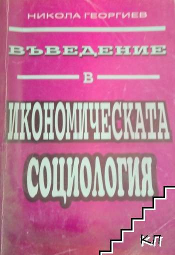 Въведение в икономическата социология