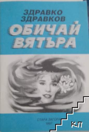 Обичай вятъра