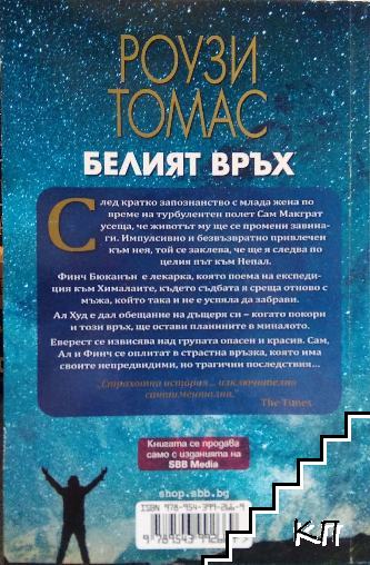 Белият връх (Допълнителна снимка 1)